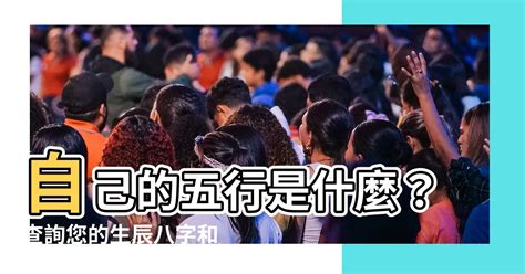 本命屬什麼|免費生辰八字五行屬性查詢、算命、分析命盤喜用神、喜忌